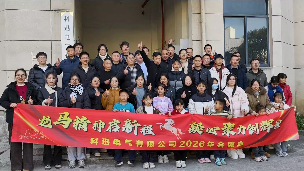 Montar a caballo y soñar, coger fuerzas en la cima | La ceremonia anual y la reunión de reconocimiento de Kexun Electric 2025 se llevaron a cabo con éxito